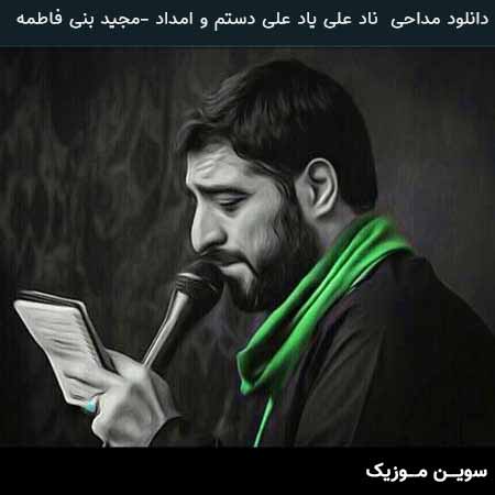 دانلود اهنگ ناد علی یاد علی دستم و امداد علی مجید بنی فاطمه